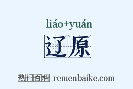 辽原是什么意思的图片